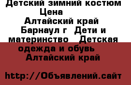 Детский зимний костюм. › Цена ­ 1 000 - Алтайский край, Барнаул г. Дети и материнство » Детская одежда и обувь   . Алтайский край